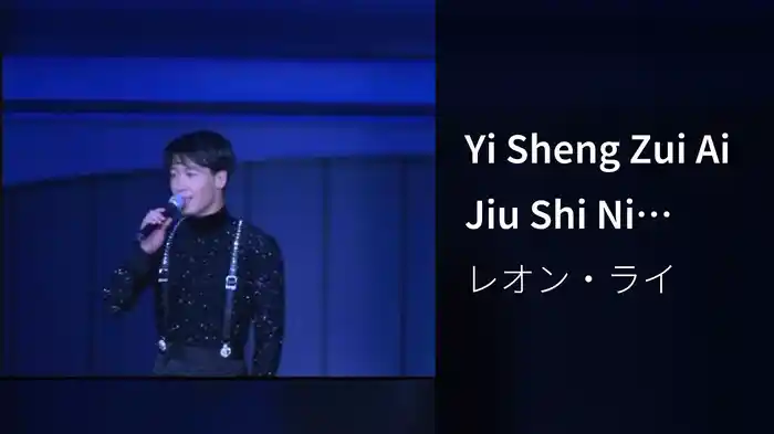 Yi Sheng Zui Ai Jiu Shi Ni (1995 Live)