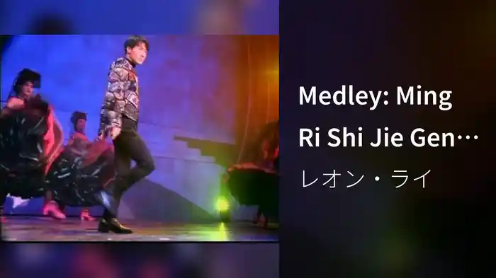 Medley: Ming Ri Shi Jie Geng Piao Liang / Bu Zui Wu Ye (1995 Live)