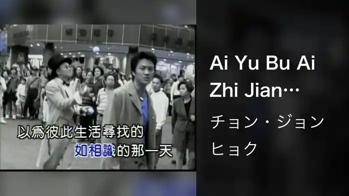 Ai Yu Bu Ai Zhi Jian (Karaoke)