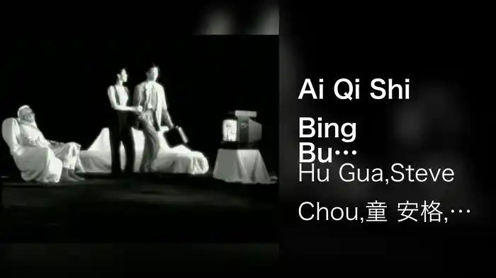 Ai Qi Shi Bing Bu Yuan (Karaoke)