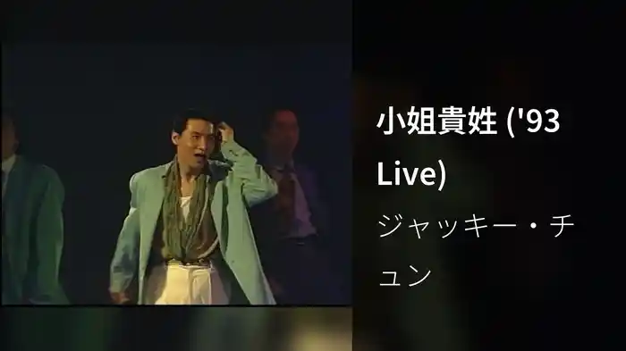 小姐貴姓 ('93 Live)
