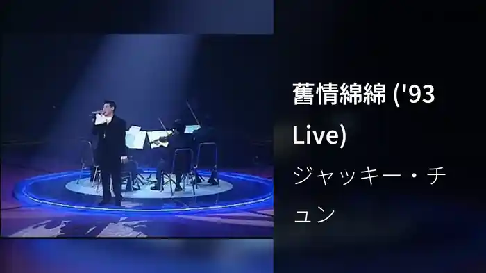 舊情綿綿 ('93 Live)
