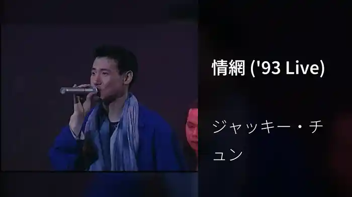 情網 ('93 Live)