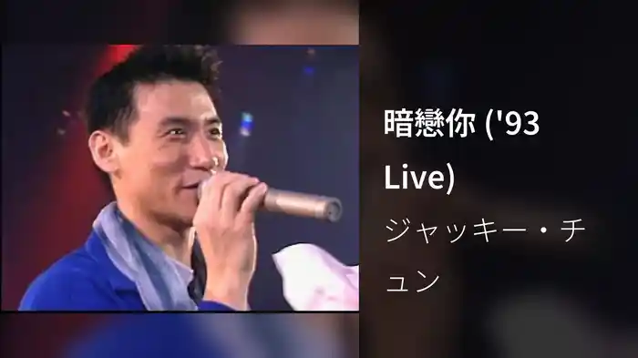 暗戀你 ('93 Live)