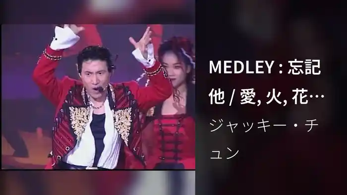 MEDLEY : 忘記他 / 愛, 火, 花 ('93 Live)