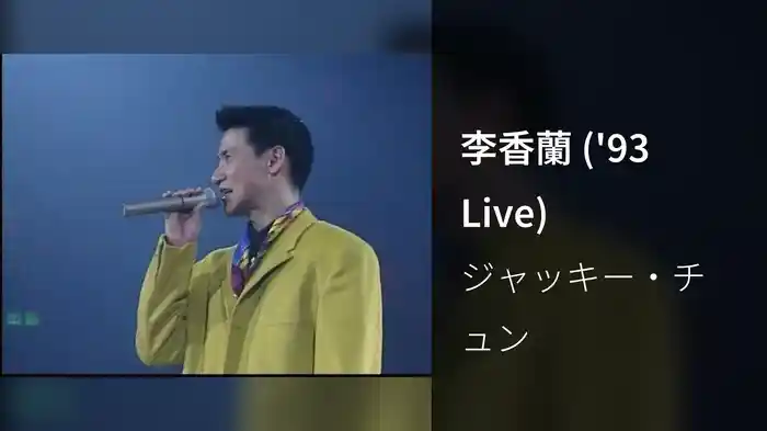 李香蘭 ('93 Live)