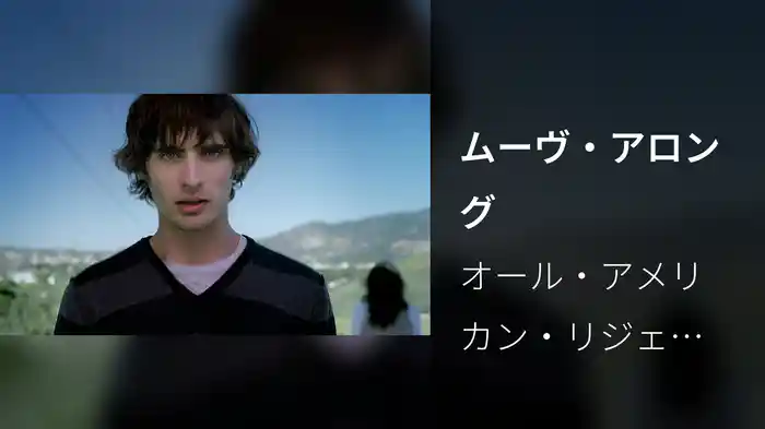 ムーヴ・アロング