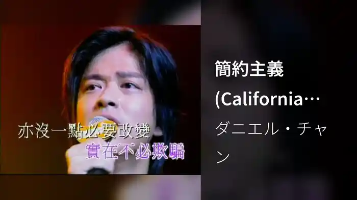 簡約主義 (California Red 903 Live)