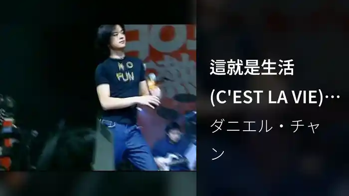 這就是生活(C'EST LA VIE) (California Red 903 Live)