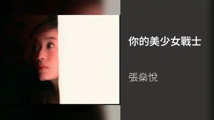 你的美少女戰士