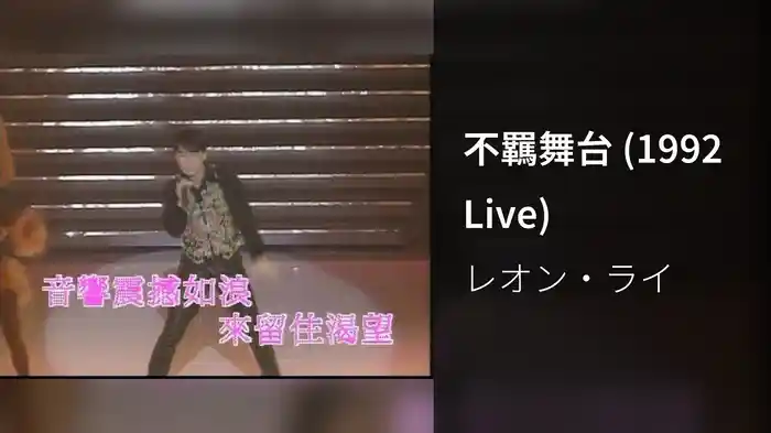 不羈舞台 (1992 Live)