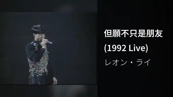 但願不只是朋友 (1992 Live)
