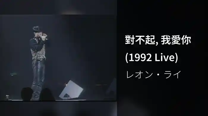 對不起, 我愛你 (1992 Live)