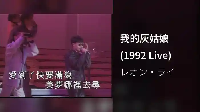 我的灰姑娘 (1992 Live)