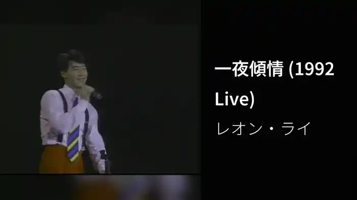一夜傾情 (1992 Live)