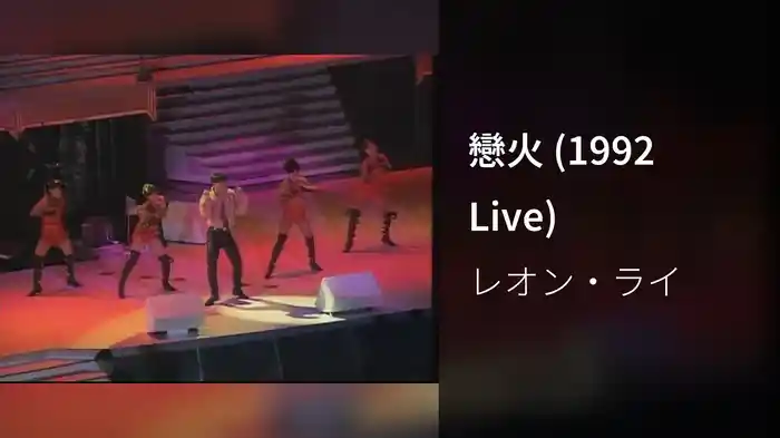 戀火 (1992 Live)