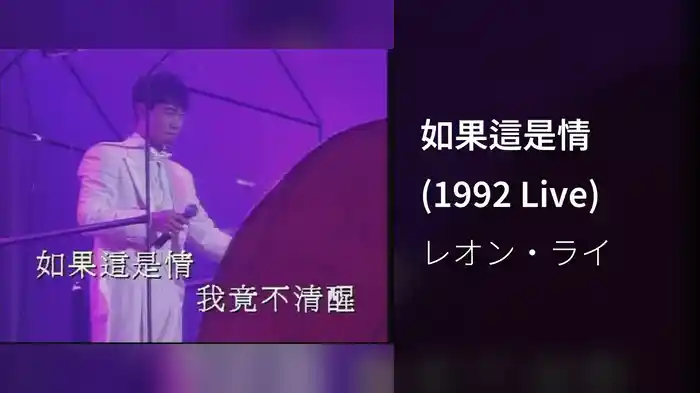 如果這是情 (1992 Live)