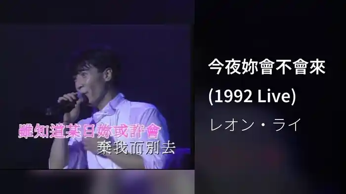 今夜妳會不會來 (1992 Live)