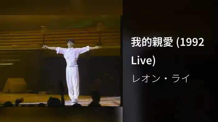 我的親愛 (1992 Live)