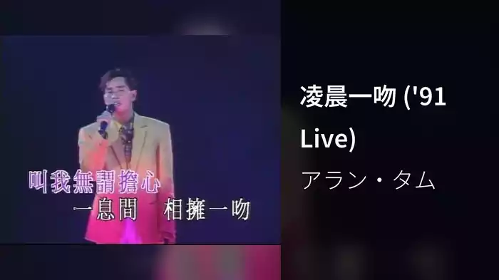 凌晨一吻 ('91 Live)