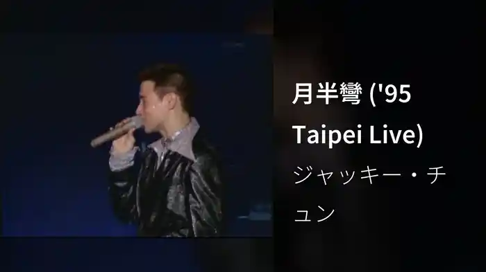 月半彎 ('95 Taipei Live)