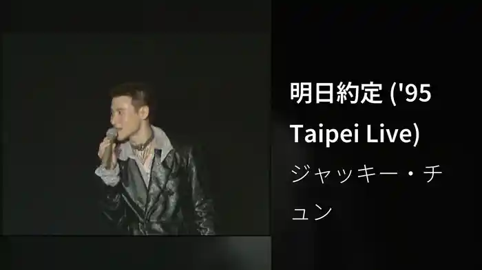 明日約定 ('95 Taipei Live)