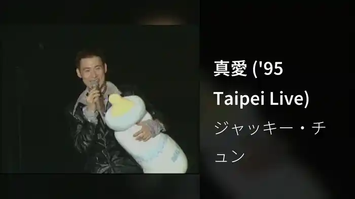 真愛 ('95 Taipei Live)