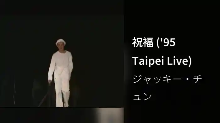 祝褔 ('95 Taipei Live)