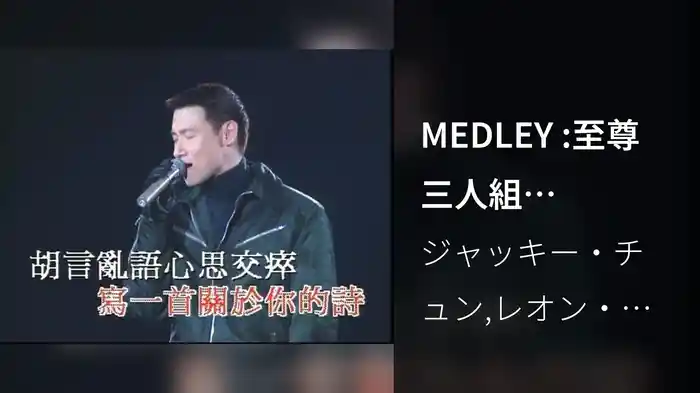 MEDLEY :至尊三人組 (PolyGram 25th Anniversary Live)