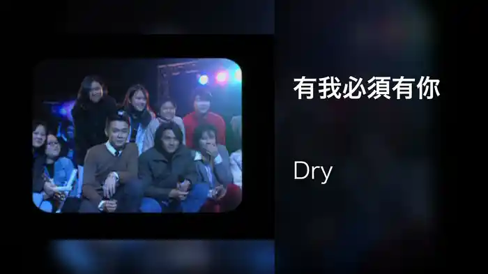有我必須有你