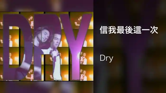 信我最後這一次