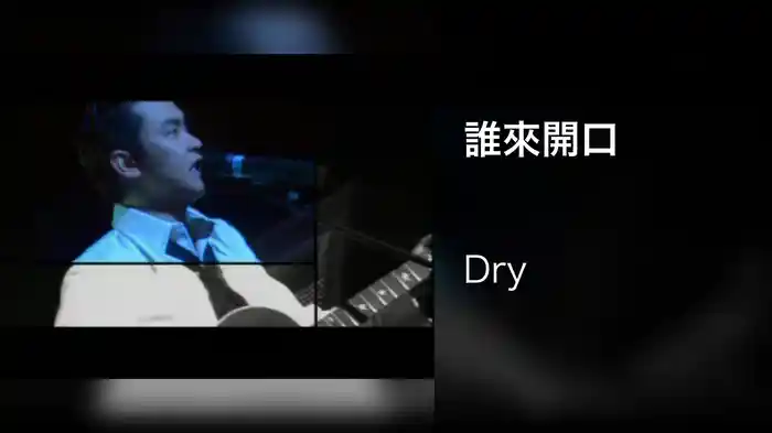 誰來開口