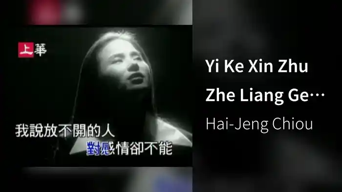Yi Ke Xin Zhu Zhe Liang Ge Ren (Karaoke)