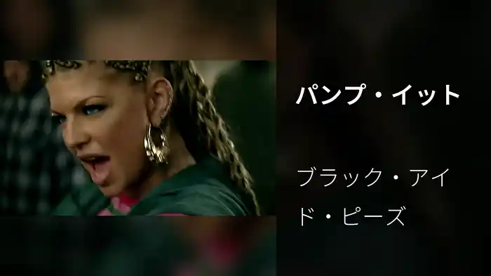 パンプ・イット