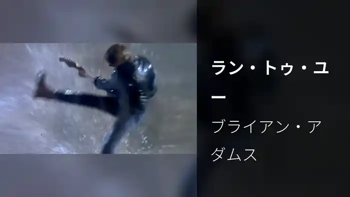 ラン・トゥ・ユー