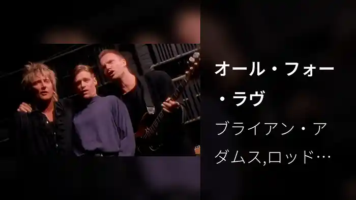 オール・フォー・ラヴ