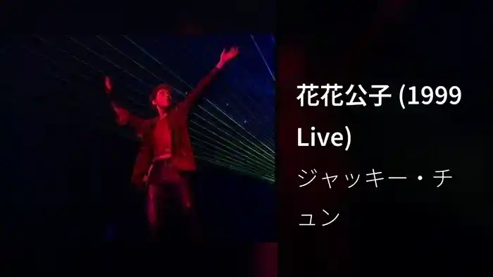 花花公子 (1999 Live)