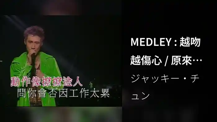 MEDLEY : 越吻越傷心 / 原來你什麼都不要 (1999 Live)