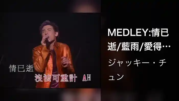 MEDLEY:情已逝/藍雨/愛得比你深/頭髮亂了 (1999 Live)