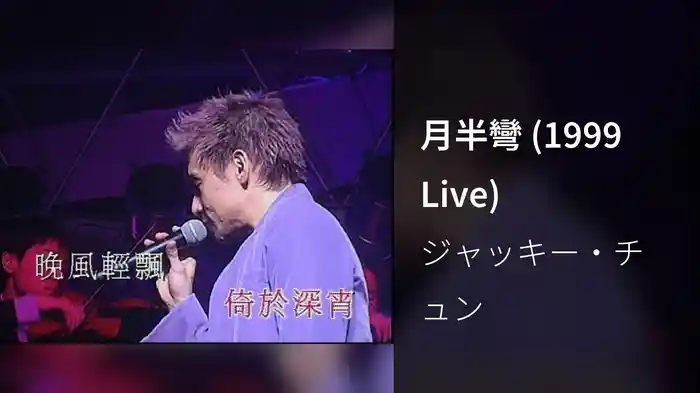 月半彎 (1999 Live)
