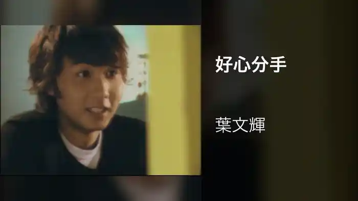 好心分手