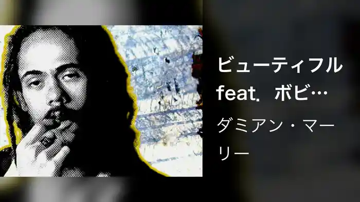 ビューティフル feat．ボビー・ブラウン