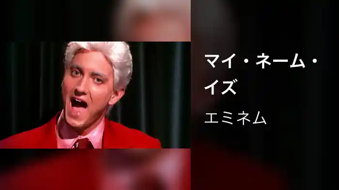 マイ・ネーム・イズ