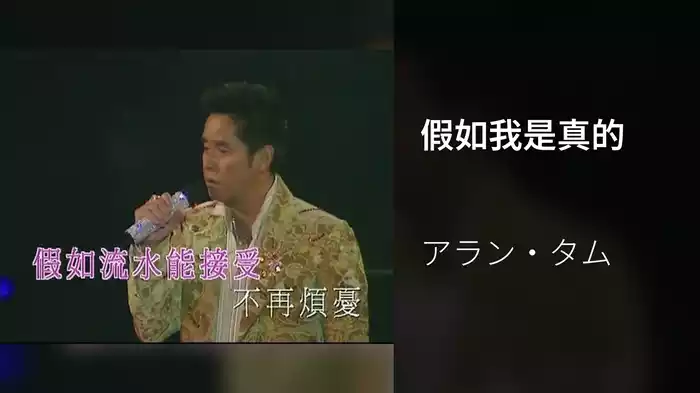 假如我是真的