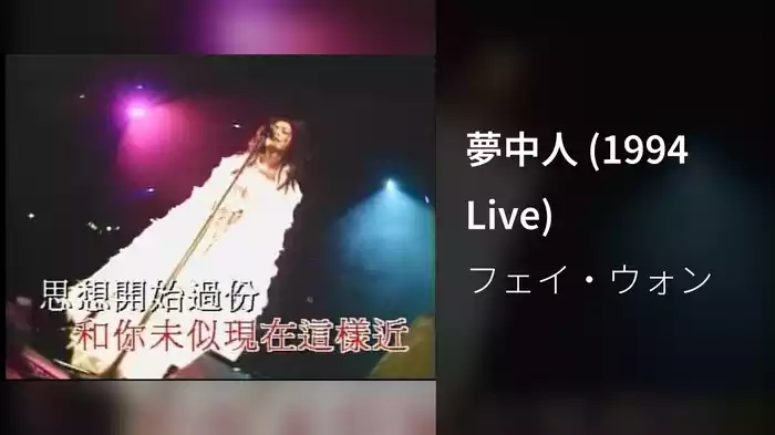 夢中人 (1994 Live)