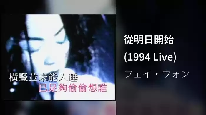 從明日開始 (1994 Live)
