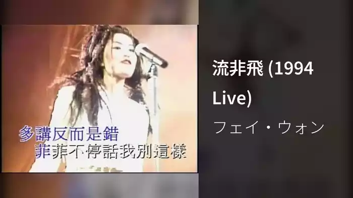 流非飛 (1994 Live)
