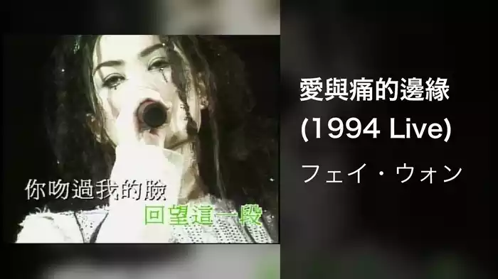 愛與痛的邊緣 (1994 Live)