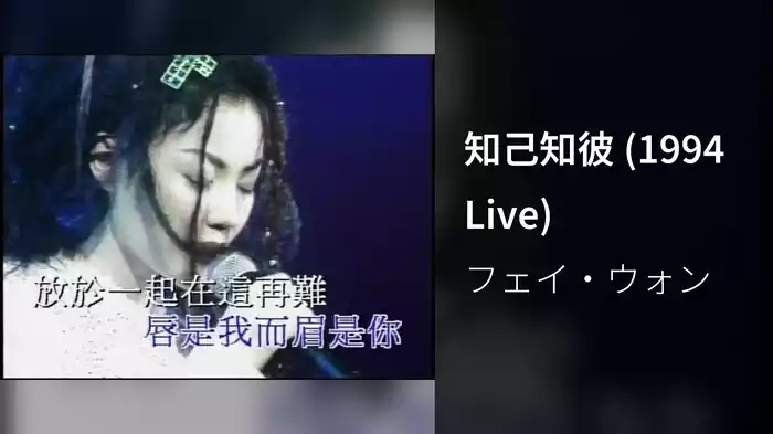 知己知彼 (1994 Live)