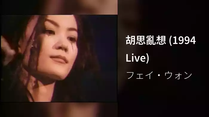胡思亂想 (1994 Live)